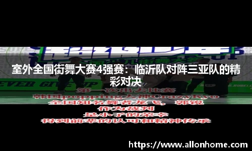 室外全国街舞大赛4强赛：临沂队对阵三亚队的精彩对决