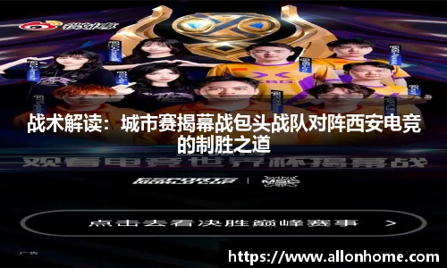 战术解读：城市赛揭幕战包头战队对阵西安电竞的制胜之道