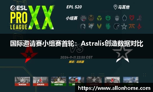 国际邀请赛小组赛首轮：Astralis创造数据对比
