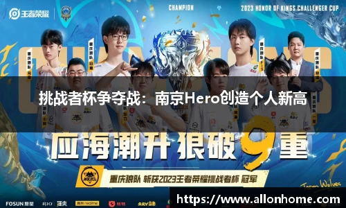 挑战者杯争夺战：南京Hero创造个人新高