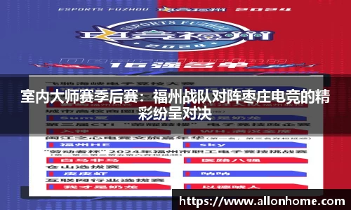 室内大师赛季后赛：福州战队对阵枣庄电竞的精彩纷呈对决
