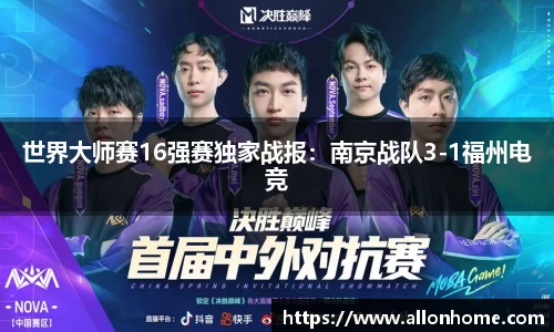 世界大师赛16强赛独家战报：南京战队3-1福州电竞