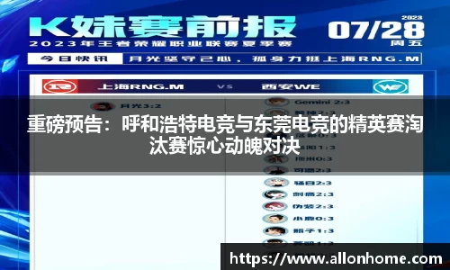 重磅预告：呼和浩特电竞与东莞电竞的精英赛淘汰赛惊心动魄对决