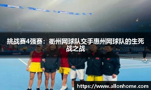 挑战赛4强赛：衢州网球队交手惠州网球队的生死战之战