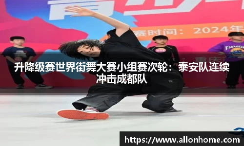 升降级赛世界街舞大赛小组赛次轮：泰安队连续冲击成都队