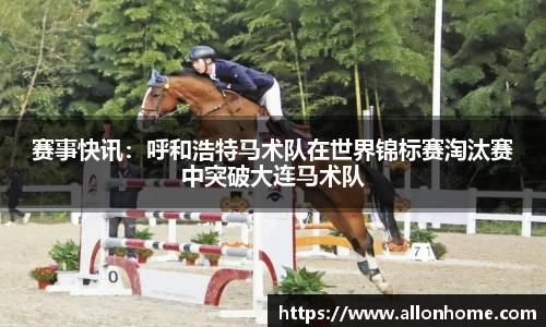 赛事快讯：呼和浩特马术队在世界锦标赛淘汰赛中突破大连马术队