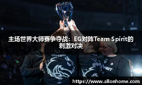 主场世界大师赛争夺战：EG对阵Team Spirit的刺激对决