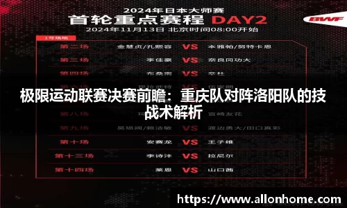 极限运动联赛决赛前瞻：重庆队对阵洛阳队的技战术解析