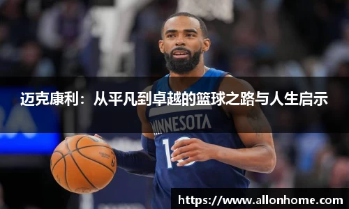 迈克康利：从平凡到卓越的篮球之路与人生启示
