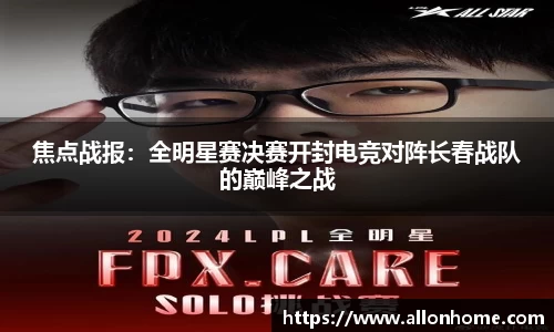 焦点战报：全明星赛决赛开封电竞对阵长春战队的巅峰之战