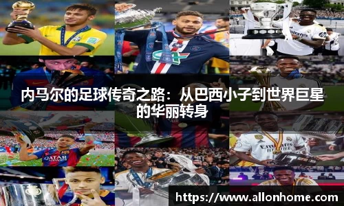 内马尔的足球传奇之路：从巴西小子到世界巨星的华丽转身
