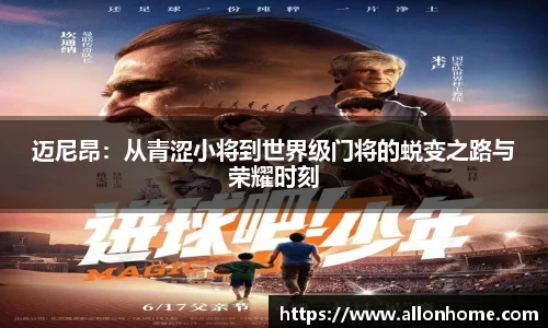 迈尼昂：从青涩小将到世界级门将的蜕变之路与荣耀时刻