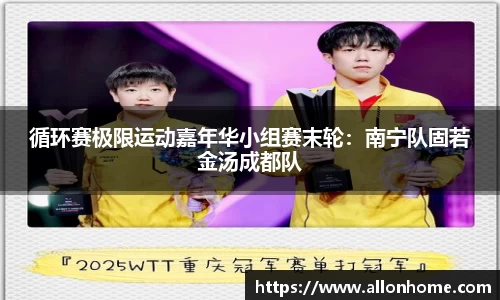 循环赛极限运动嘉年华小组赛末轮：南宁队固若金汤成都队