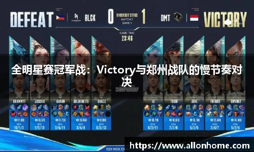 全明星赛冠军战：Victory与郑州战队的慢节奏对决
