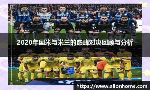 2020年国米与米兰的巅峰对决回顾与分析