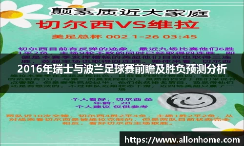 2016年瑞士与波兰足球赛前瞻及胜负预测分析