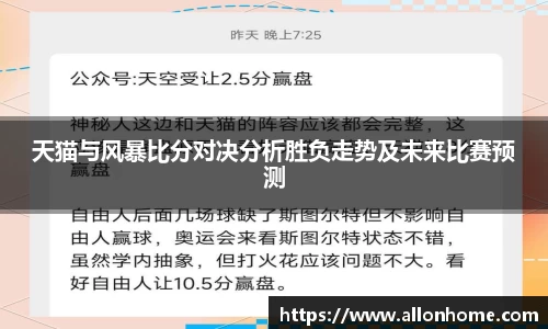 天猫与风暴比分对决分析胜负走势及未来比赛预测