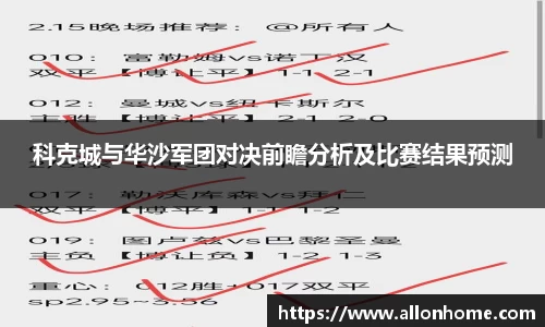 科克城与华沙军团对决前瞻分析及比赛结果预测
