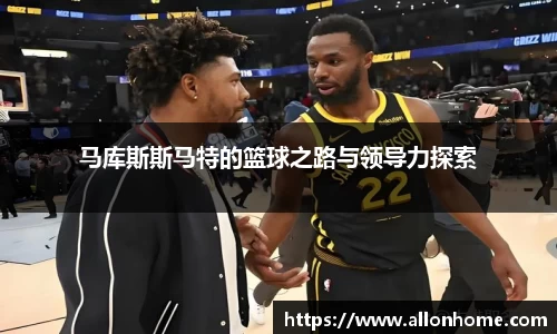 马库斯斯马特的篮球之路与领导力探索