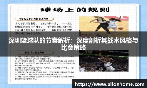 深圳篮球队的节奏解析：深度剖析其战术风格与比赛策略