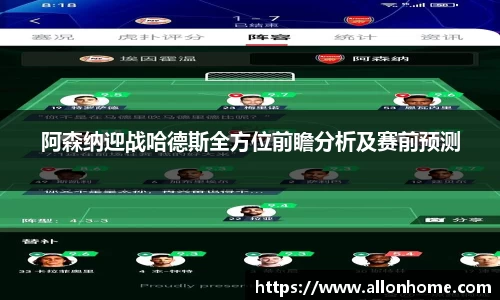 阿森纳迎战哈德斯全方位前瞻分析及赛前预测