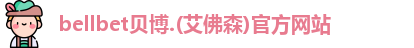 贝博·BB